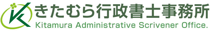 きたむら行政書士事務所 - 名古屋市 在留資格（ビザ）申請／企業の外国人雇用管理サポート