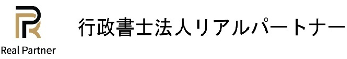 行政書士法人リアルパートナー - 名古屋市 在留資格（ビザ）申請／企業の外国人雇用管理サポート