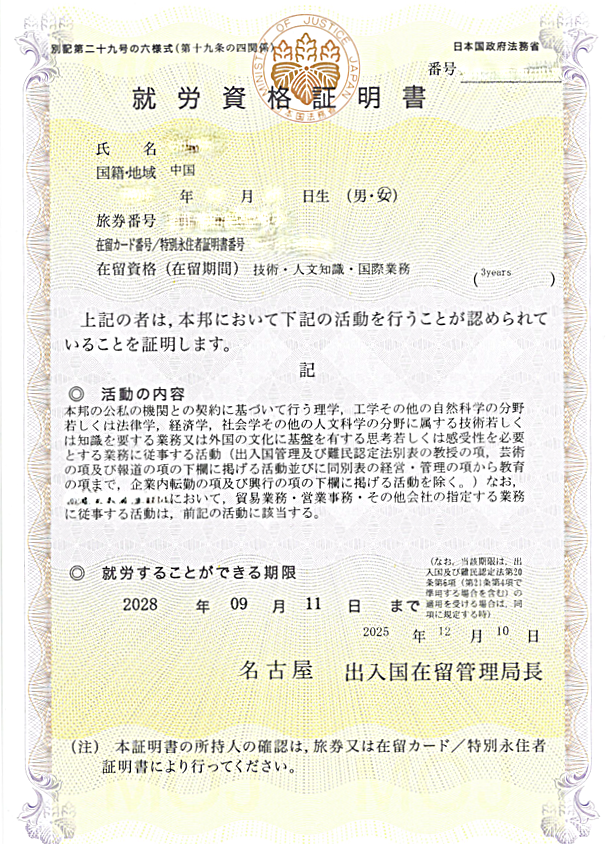 就労資格証明書 | 愛知名古屋・三重・静岡・岐阜をはじめ日本全国の外国人在留資格(ビザ)申請・外国人雇用管理サポートの行政書士法人リアルパートナー